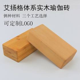 【昊达源选】艾扬格体系实心实木瑜珈砖小木砖瑜伽榉木砖长方形可制做LOGO
