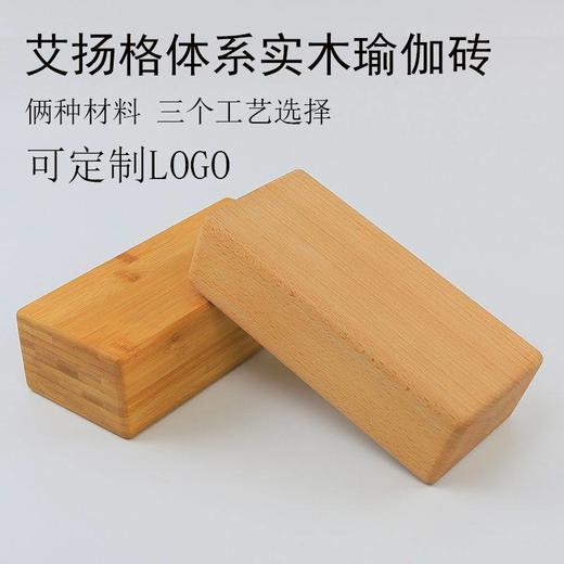 【昊达源选】艾扬格体系实心实木瑜珈砖小木砖瑜伽榉木砖长方形可制做LOGO 商品图0