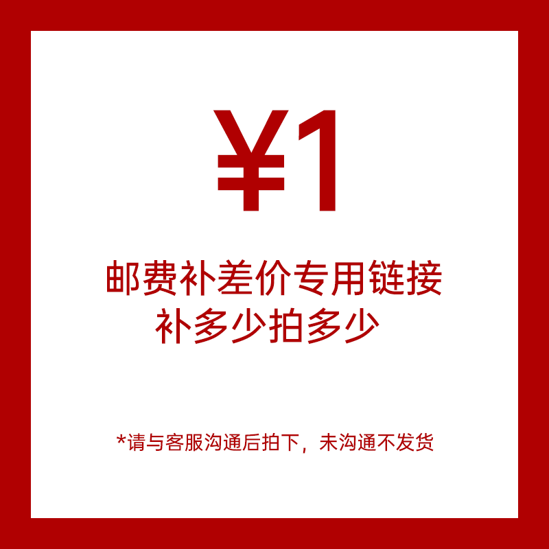 顺丰邮费差价补拍专用链接，下单前请与客服沟通，未沟通不处理