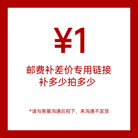 顺丰邮费差价补拍专用链接，下单前请与客服沟通，未沟通不处理