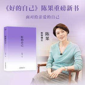 好的自己（陈果博士全新作品，十年沉淀。一本从“认识自己”出发，层层深入到“如何安顿自己、成为更好的自己”的哲学通俗读物。）