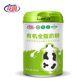 新疆花园丨有机全脂奶粉 800克