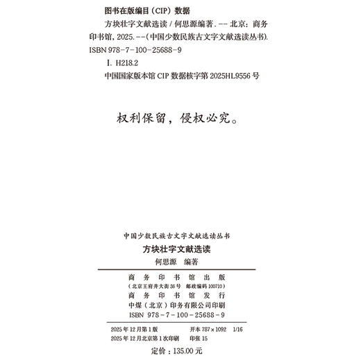 方块壮字文献选读(中国少数民族古文字文献选读丛书) 商品图1