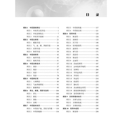 中医药概论 高等职业教育新形态教材 张彪 主编 可供高职高专中药学、中药制剂技术 医药市场营销等药学类专业使用 科学出版社 商品图4