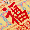 牛首山文创卷轴礼盒2026马年福字挂历万事利联名款挂墙式装饰日历 商品缩略图1