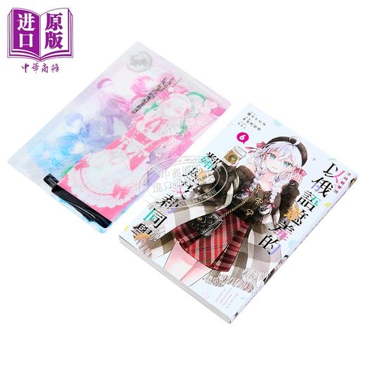 【中商原版】漫画 不时轻声地以俄语遮羞的邻座艾莉同学 首刷限定版 第6集 手名町纱帆 台版漫画书 东立出版 商品图9