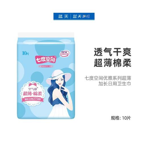 七度空间优雅系列超薄加长日用卫生巾10片 QUC8210【20022419】 商品图0