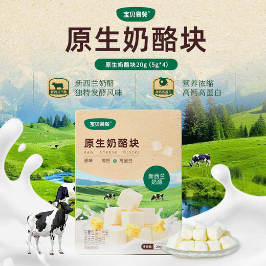 宝贝易餐原生奶酪块20g（5g*4） 商品图1