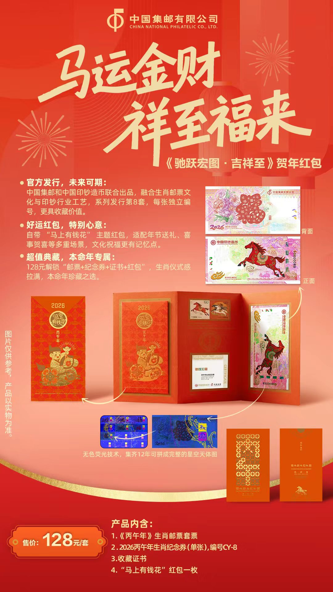 《驰跃宏图》丙午年生肖纪念券系列