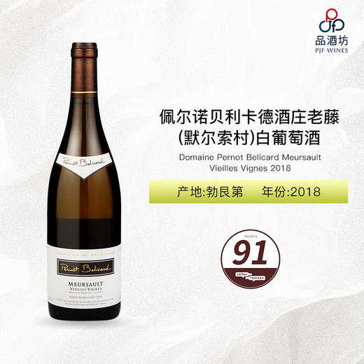 2018 Domaine Pernot Belicard Meursault Vieilles Vignes 佩尔诺贝利卡德酒庄老藤（默尔索村）白葡萄酒 2018 商品图1