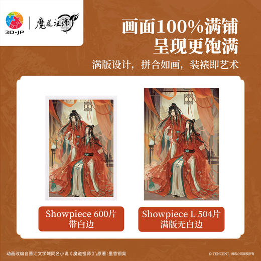 504片 平面塑料拼图 U1222 魔道祖师动画 烛影共长明【Showpiece L】 商品图3