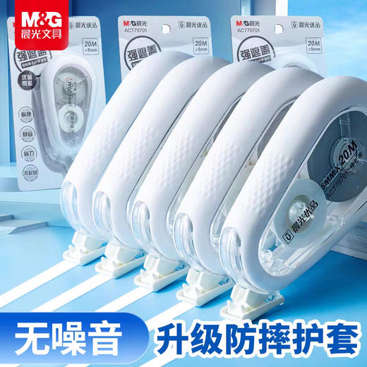 【升级防摔护套❗️静音齿轮修正无声】晨光79701大容量静音修正带学生用涂改带高颜值简约改正带大容量。jc 商品图0