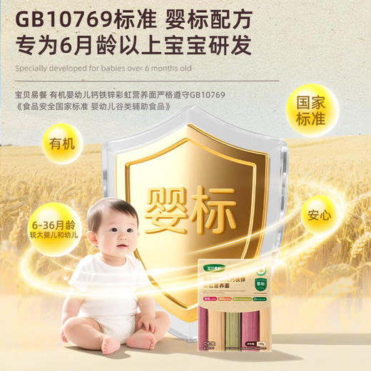 宝贝易餐有机婴幼儿钙铁锌彩虹营养面 180g（30g*6） 商品图6