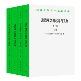 道德观念的起源与发展(全两卷)(汉译名著本22)