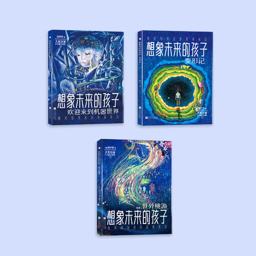 《科幻进阶三部曲：想象未来的孩子》（共3册） 商品图1