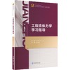 工程流体力学学习指导 商品缩略图0
