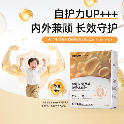 合兰仕酵母β-葡聚糖接骨木莓饮200ml(10ml*20) 商品图3