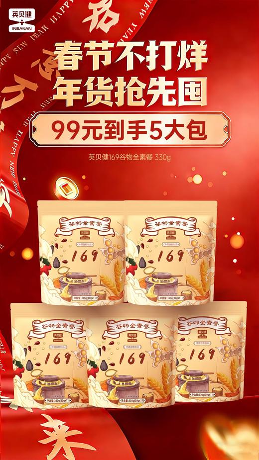 🌸年货节抢🧧英贝健代餐天花板‼️【英贝健谷物全素餐】❾❾到手🉐5️⃣包！！太太太划算了💥 一顿还不到2元！吃下169种自然食材🥣 商品图0