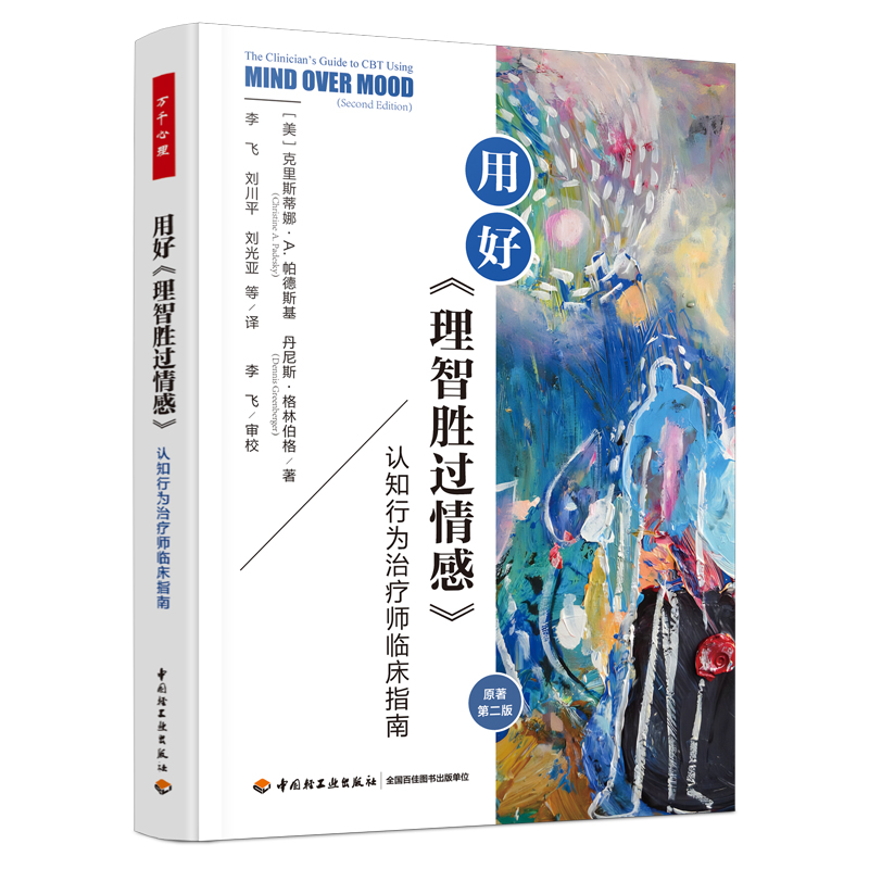 万千心理·用好《理智胜过情感》：认知行为治疗师临床指南（原著第二版）