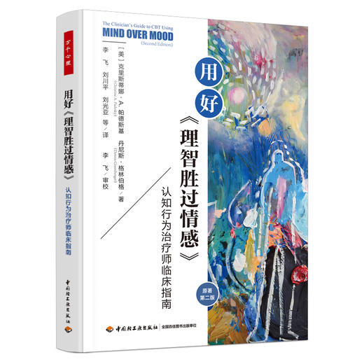 万千心理·用好《理智胜过情感》：认知行为治疗师临床指南（原著第二版） 商品图0