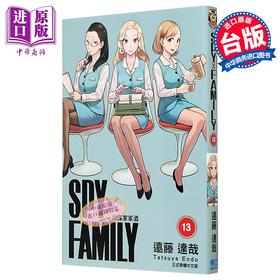预售 【中商原版】漫画 SPY×FAMILY 间谍家家酒 13 远藤达哉 台版漫画书 东立出版