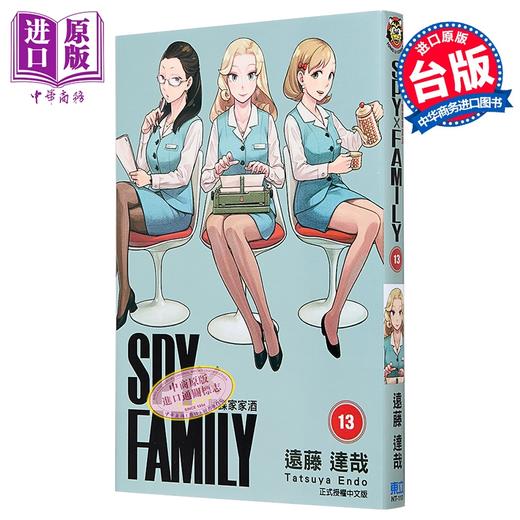 预售 【中商原版】漫画 SPY×FAMILY 间谍家家酒 13 远藤达哉 台版漫画书 东立出版 商品图0