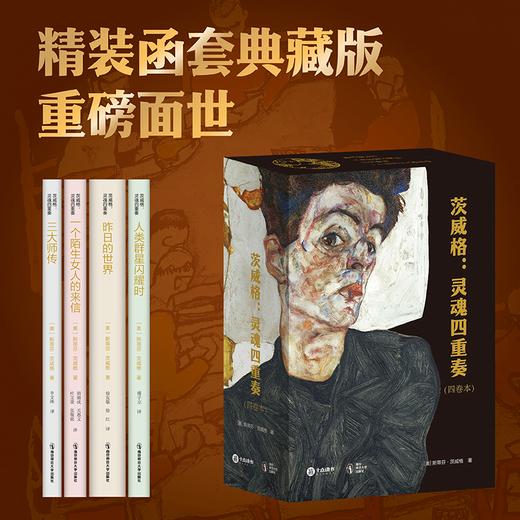 《茨威格：灵魂四重奏》（珍藏版）一次性收录了他最核心的四种伟大文体，一席精美函套、四部精装核心著作，并尊享三重珍贵赠品 商品图2
