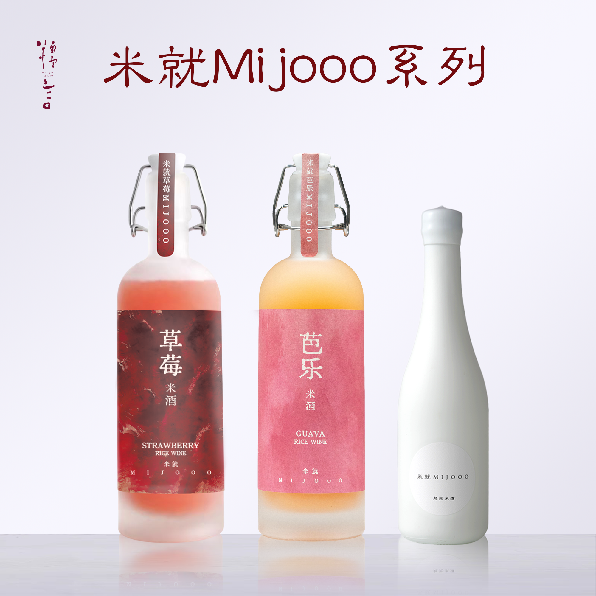 【秋窗酌芭酿】糯言MIJOOO草莓/芭乐米酒500ml*2+小白瓶