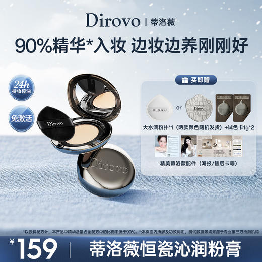 蒂洛薇恒瓷沁润粉膏控油持妆底妆（干皮/混干皮适用） 商品图0