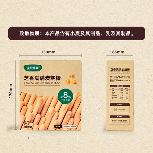 宝贝易餐芝香满满炭烧棒84g（10.5g*8） 商品图11