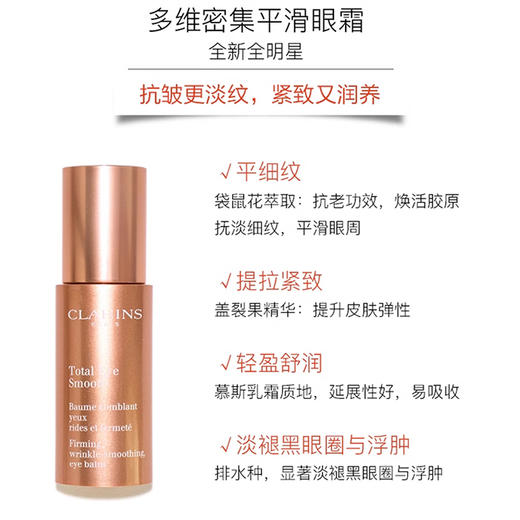【跨境】Clarins 娇韵诗 弹簧眼霜15ml 多维密集平滑眼霜（效期至27年7月） 商品图1