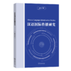 汉语国际传播研究（总第17辑） 商品缩略图0