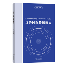 汉语国际传播研究（总第17辑）