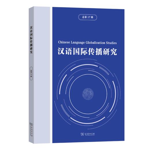 汉语国际传播研究（总第17辑） 商品图0
