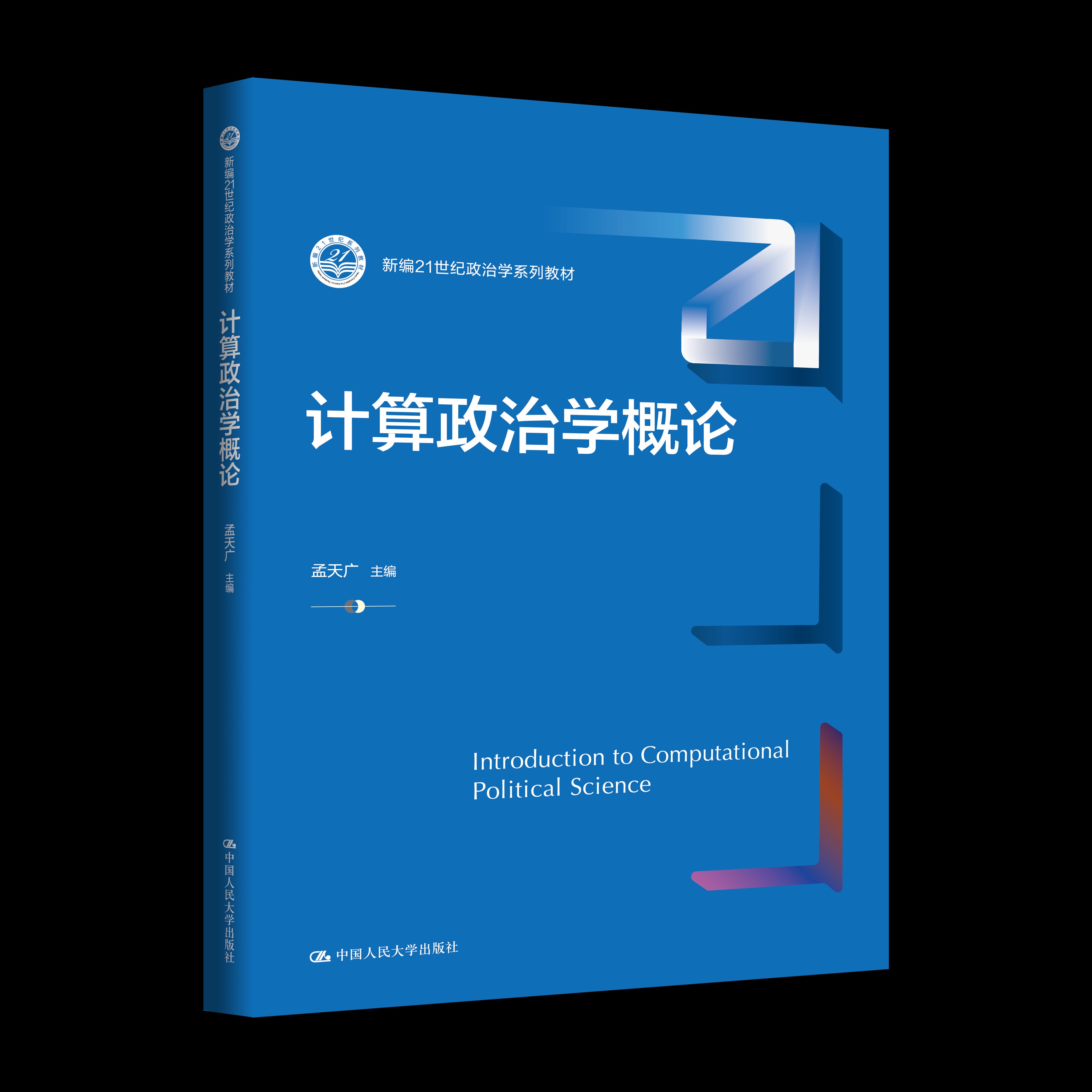 计算政治学概论（新编21世纪政治学系列教材）