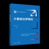 计算政治学概论（新编21世纪政治学系列教材） 商品缩略图0