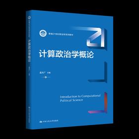 计算政治学概论（新编21世纪政治学系列教材）
