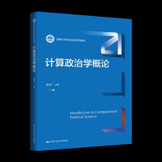 计算政治学概论（新编21世纪政治学系列教材） 商品图0