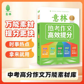 【初中】意林 热考作文高效提分