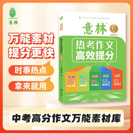 【初中】意林 热考作文高效提分 商品图0