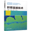 官网 钎焊连接技术 王星星 原志鹏 何鹏 钎焊基本原理 钎焊方法 钎焊接头设计 钎焊应用实例 钎焊连接技术书籍 商品缩略图0