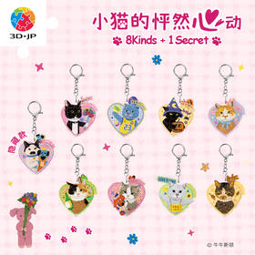 13~15片 造型盲盒挂饰拼图 HP1006 牛牛斯顿 日常系列 小猫的怦然心动