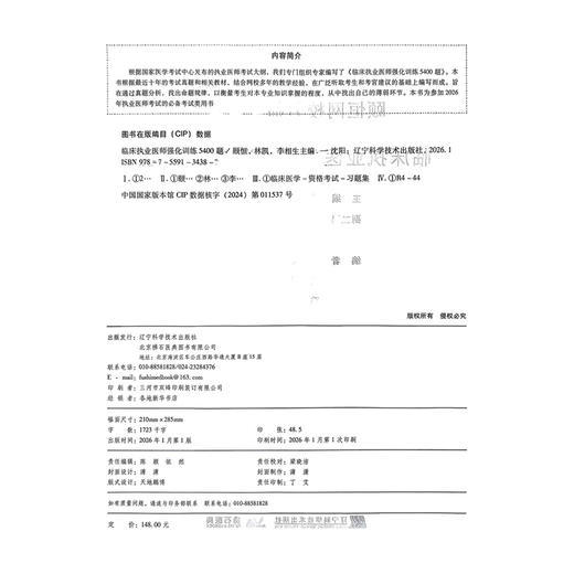 2026临床执业医师强化训练5400题 执业医师资格考试 颐恒 林凯 李相生 主编 难点试题 配同步视频9787559134387辽宁科学技术出版社 商品图2