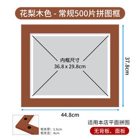 500片平面拼图框 W1029  实色框 花梨木色