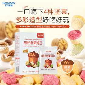 宝贝易餐缤纷坚果溶豆18g（4.5g*4）