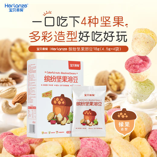 宝贝易餐缤纷坚果溶豆18g（4.5g*4） 商品图0