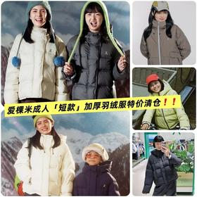 3.8折清仓‼️【爱棵米·短款加厚清仓羽绒服】爱棵米特价不退不换
