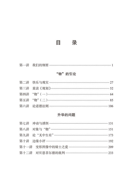 精神分析的伦理学——雅克·拉康研讨班七（汉译23辑） 商品图2