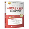 2026中西医结合执业医师强化训练3600题 执业医师资格考试 颐恒 杜玉茱 郝蕾 难点试题乳同步视频9787559128324辽宁科学技术出版社  商品缩略图1