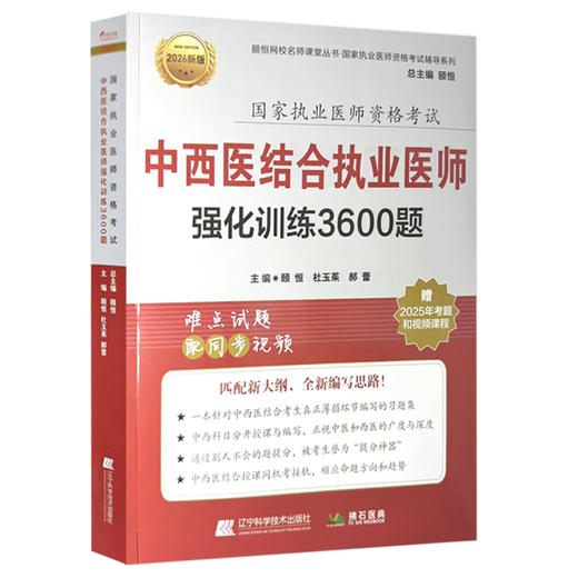 2026中西医结合执业医师强化训练3600题 执业医师资格考试 颐恒 杜玉茱 郝蕾 难点试题乳同步视频9787559128324辽宁科学技术出版社  商品图1